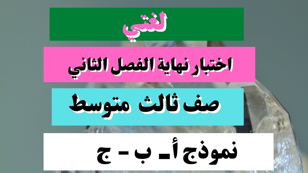 اختبار لغتي ثالث متوسط نهاية الفصل الثاني