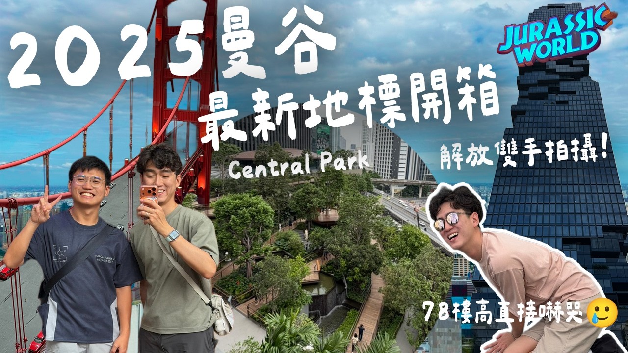 2025下半年曼谷必去！開箱最新地標 Central Park 🌳 挑戰王權大廈 SkyWalk 腿軟實錄 ft. Insta360