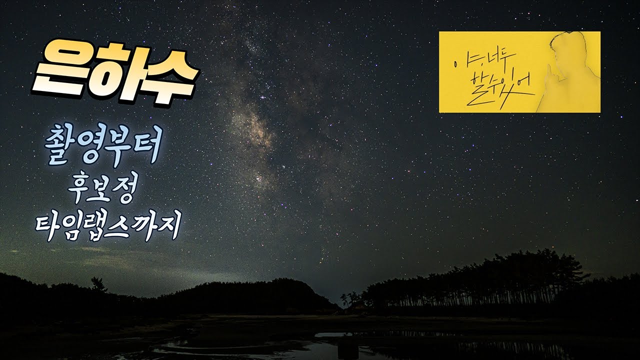 은하수 촬영  촬영준비물, 장소선정, 카메라세팅, 후보정, 타임랩스 전부다 알려드릴께요