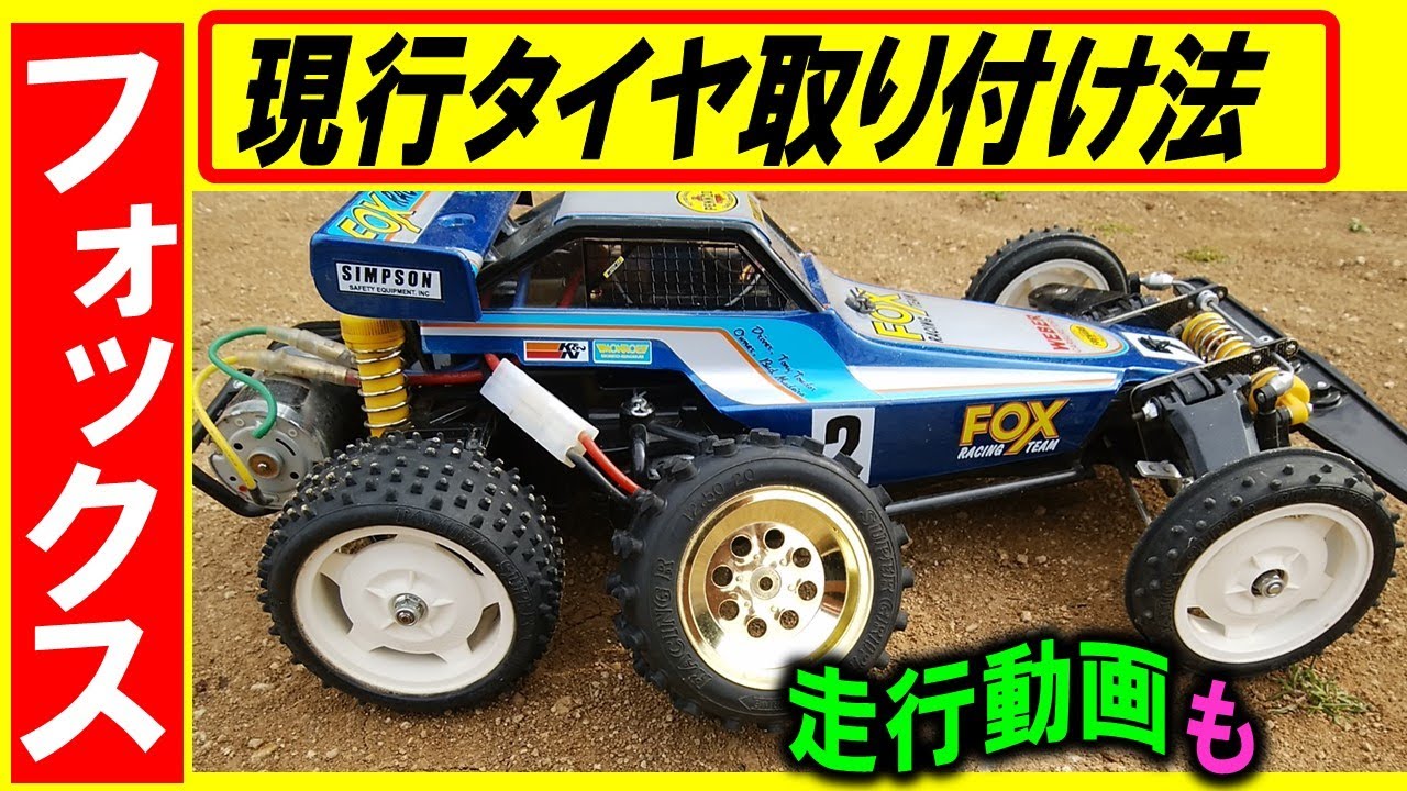 タミヤ ラジコン フォックス　スクエアスパイクタイヤ スターディッシュホイル 付け方一例（ タミグラ で活用 デュアルブロック ラージディッシュ などにも）