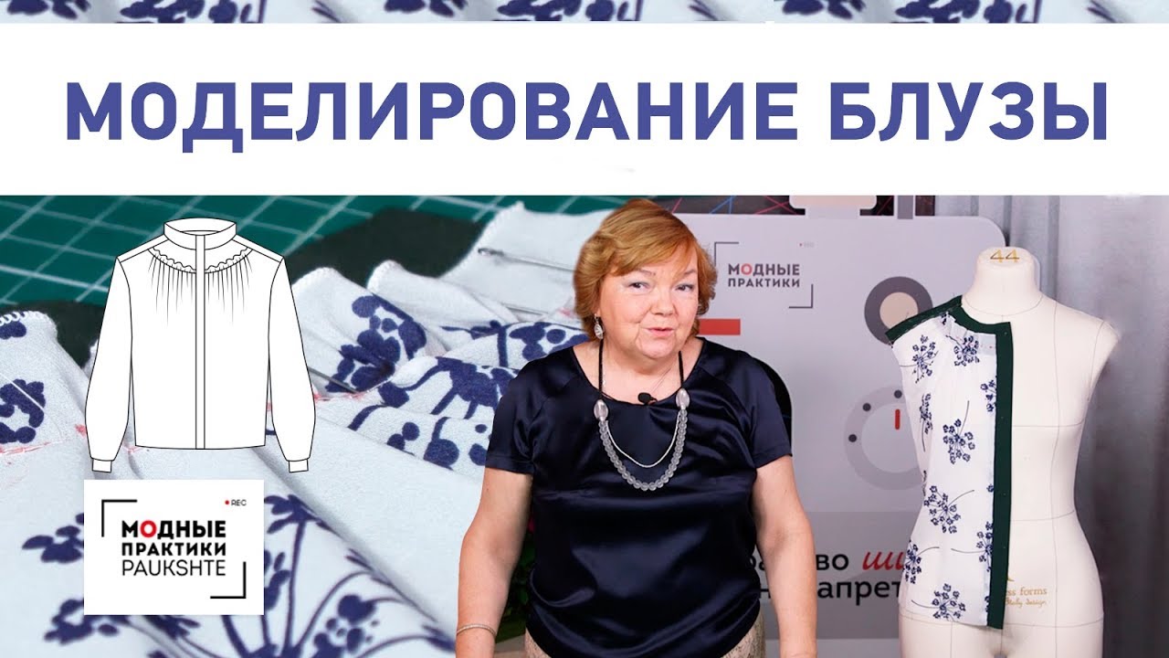 Моделирование интересной блузы с кокеткой, стойкой и вытачкой, переходящей в настрочную сборку