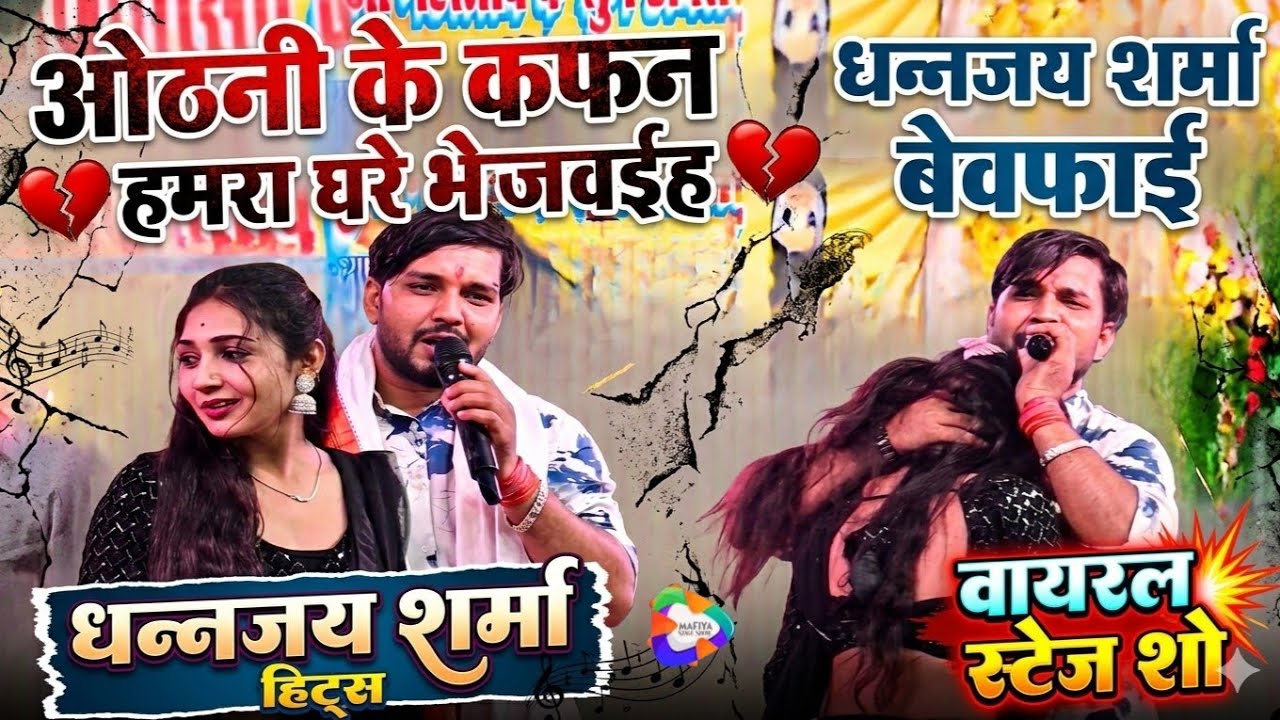 #Dhananjay Sharma का दर्दनाक रुला देने वाला स्टेज शो | ओढनी के कफन हमरा घरे भेजवईह | Sad Stage Show