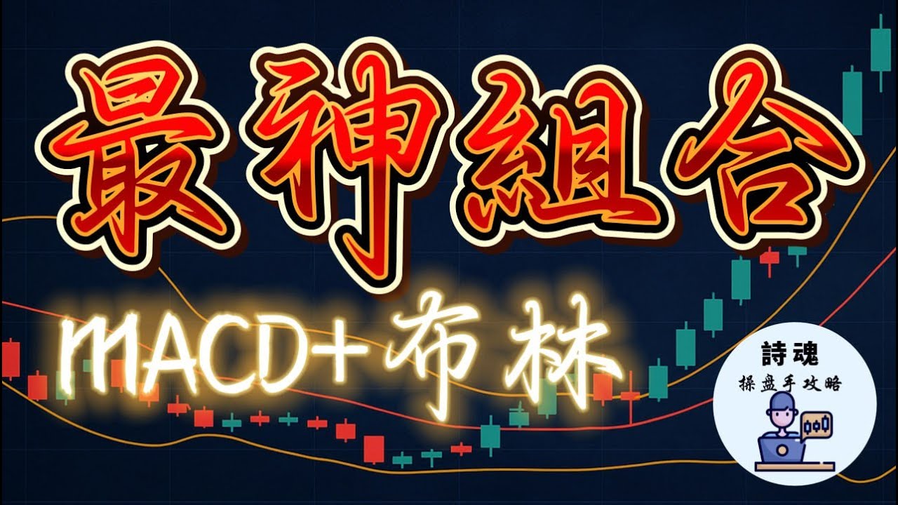 【這組合神了】MACD抓準發動，布林通道抓對時機！用這條件買股，飆股多到買不完！ | 期貨 外匯 加密貨幣也超適用