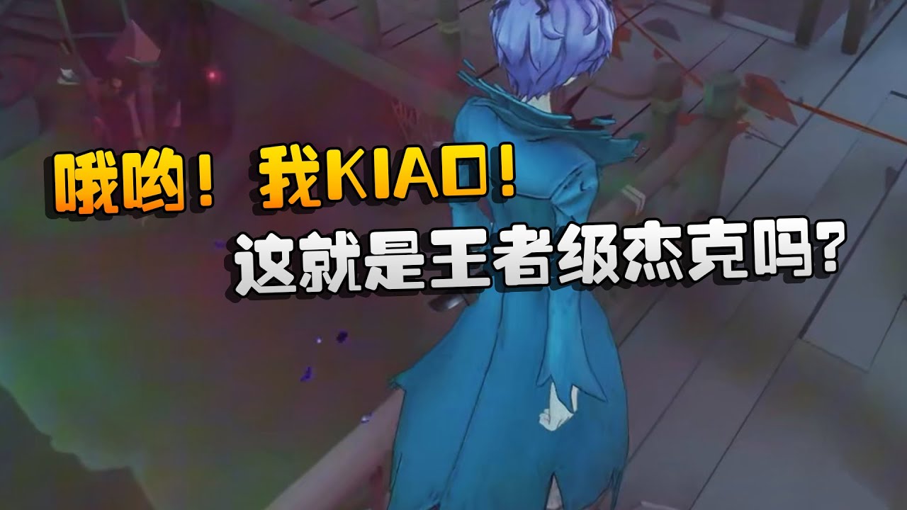 哦哟！我KIAO！这就是王者级杰克吗？| Identity V | アイデンティティV