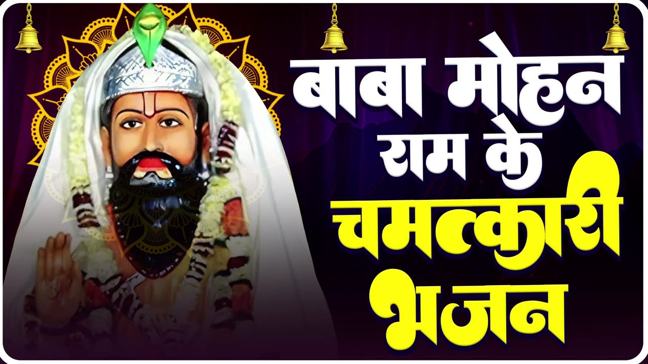 Baba Mohan Ram Bhajan | मोहन राम के मनमोहन भजन | Jukebox | खोली भजन | Nonstop Kholi Bhajan 2026