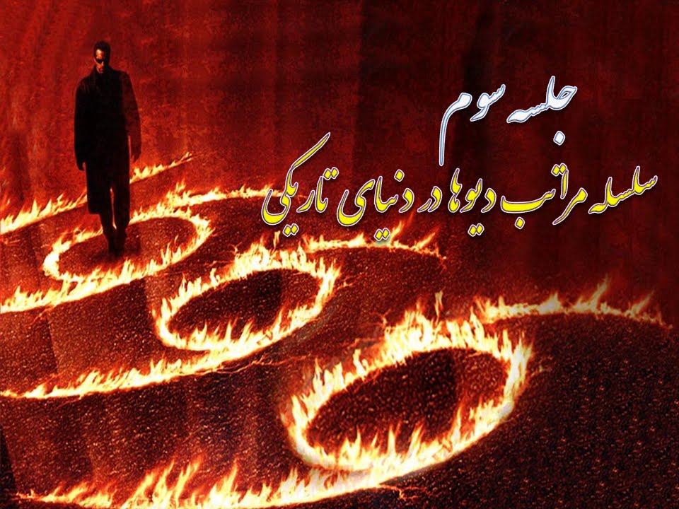 ( تعليم شفا آزادی) سلسله مراتب ديوها  در دنيای تاريکی و طريق اسير شدن يک انسان « جلسه سوم »