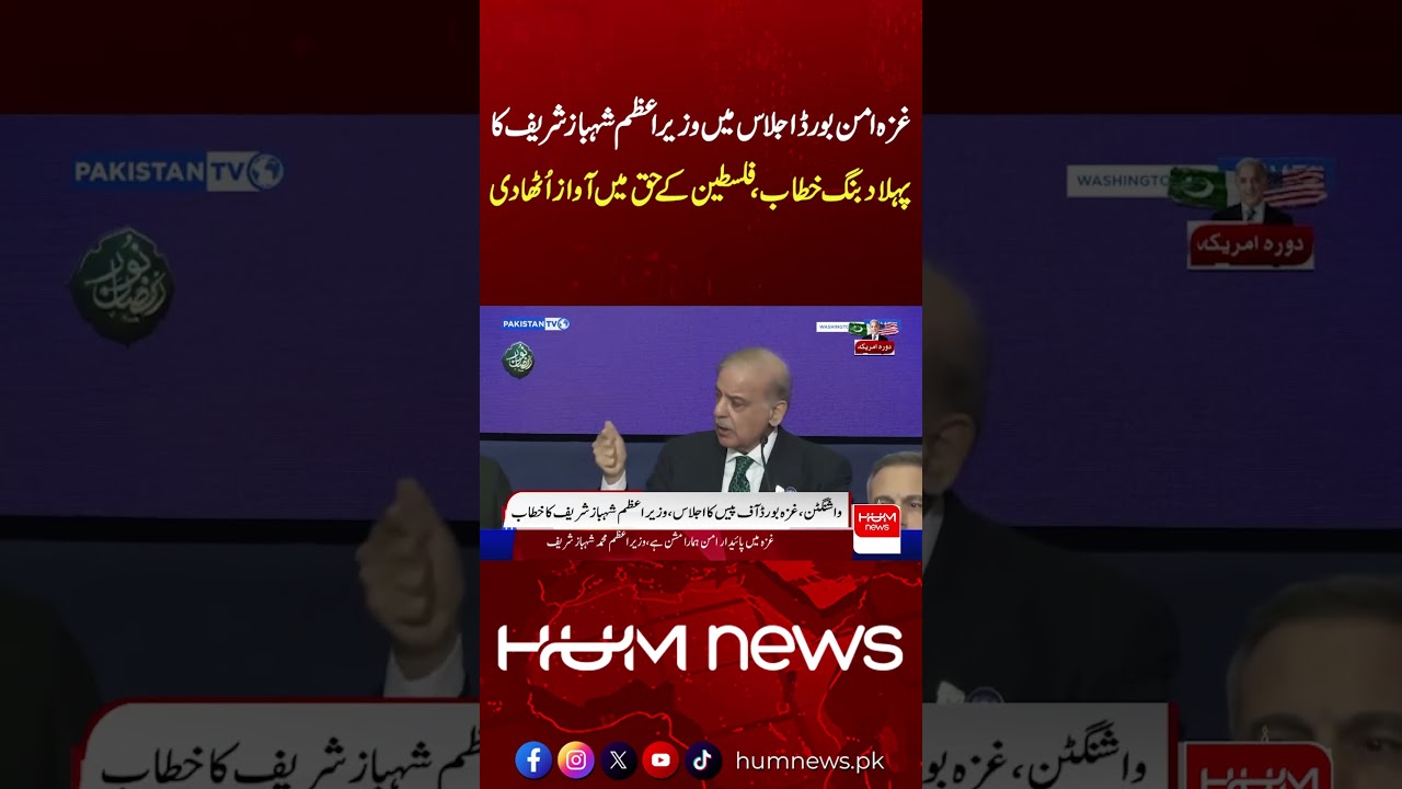 PM Shehbaz Sharif&rsquo;s Powerful Address at Gaza Peace Board Meeting | Hum News | Pakistan