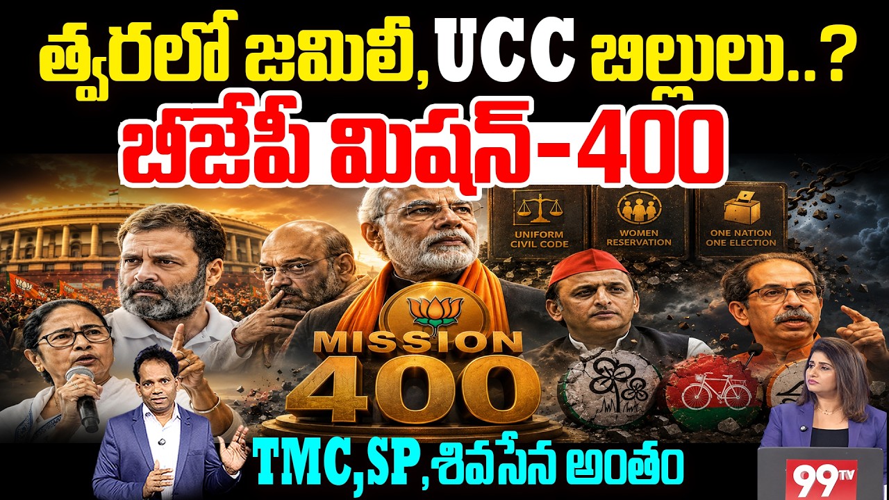 BJP Mission 400:| Modi & Shah's Master Plan? | TMC,SP ,శివసేన (UBT ) అంతం | 99TV