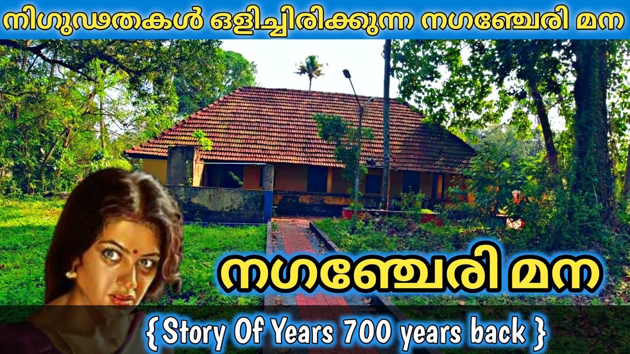 Nagancheri Mana In Kerala | നിഗുഢതകൾ ഒളിച്ചിരിക്കുന്ന  നഗഞ്ചേരി മന.