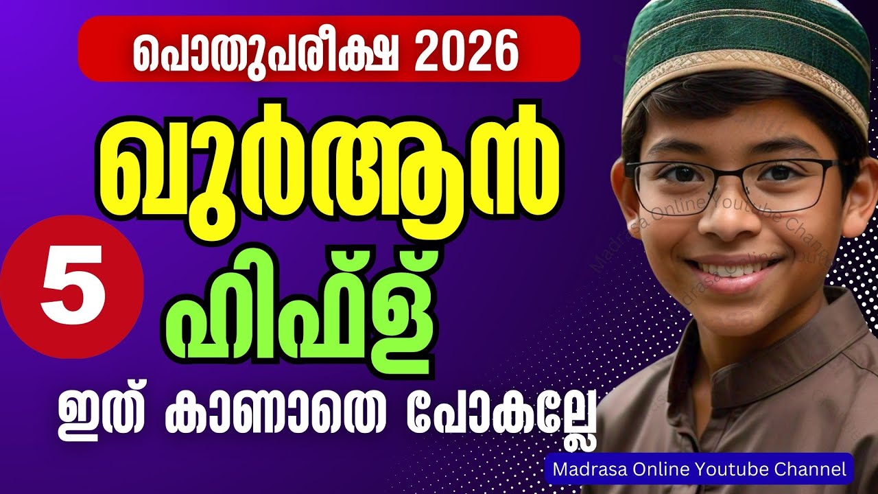 Class 5 Sunni Madrasa Quran Hifz Pothu Pareeksha 2026 Model Question Paper | ഖുർആൻ ഹിഫ്ള് പൊതുപരീക്ഷ