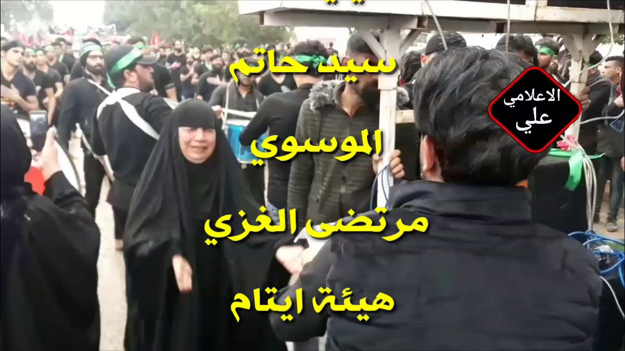 سيد حاتم الموسوي ومرتضى الغزي // شوف المره شلون تكابلهم وتلطم على وجهه // هيئة ايتام زينب ع
