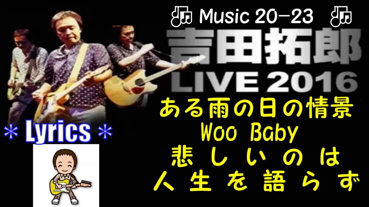 🎶2016Live(Music20-23)／ある雨の日の情景、Woo Baby、悲しいのは、人生を語らず(Lyrics)
