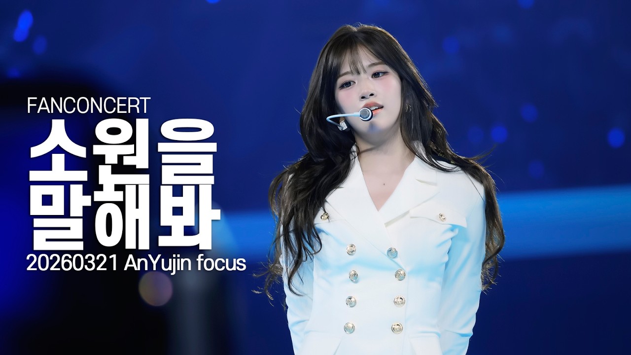 [4K] 20260321 IVE 안유진 FAN CONCERT - 소원을 말해봐