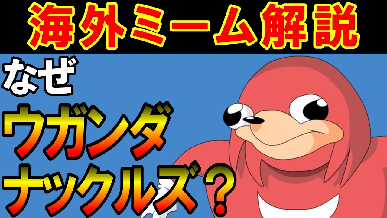 「ウガンダナックルズ」の元ネタとは？ウガンダとの関連は？【海外ミーム解説⑳】