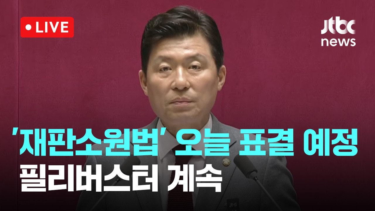 [LIVE] '재판소원법' 밤샘 필리버스터…다음은 '대법관증원법' [이슈현장] / JTBC News