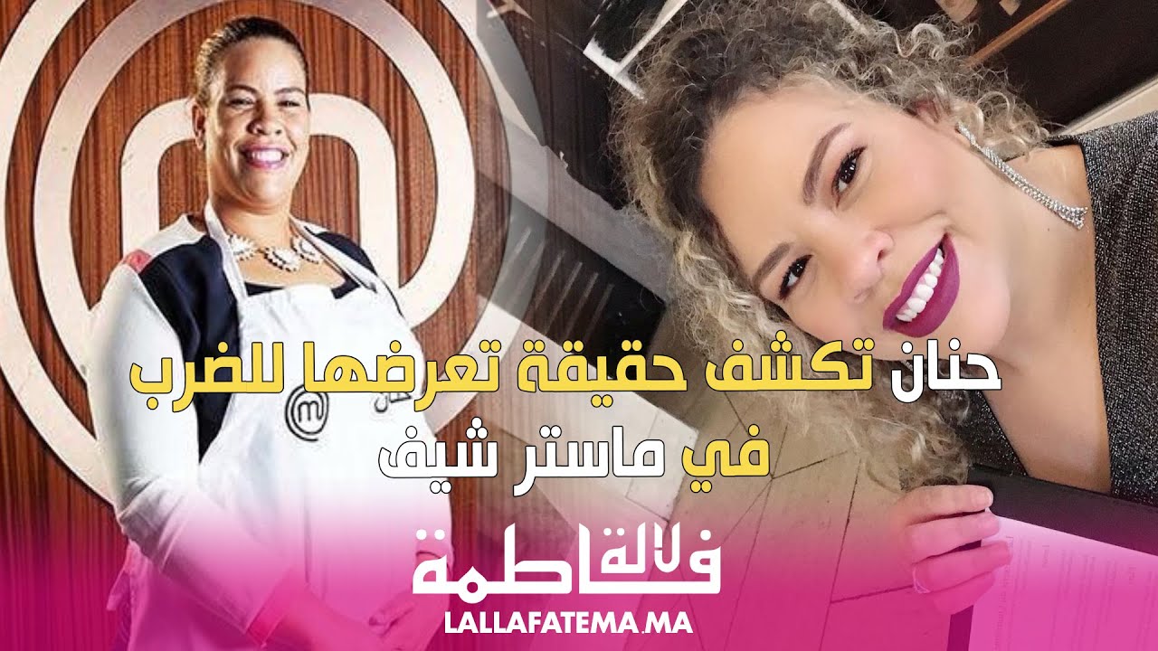 بعد تعرضها للضرب من قبل مشارك في ماستر شيف.. حنان تؤكد 