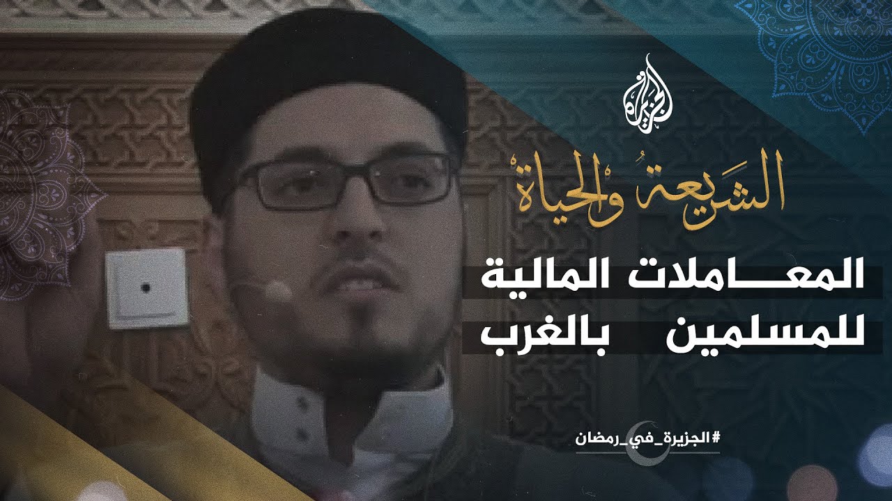 الشريعة والحياة في رمضان - فتاوى في المعاملات المالية للمسلمين بالغرب