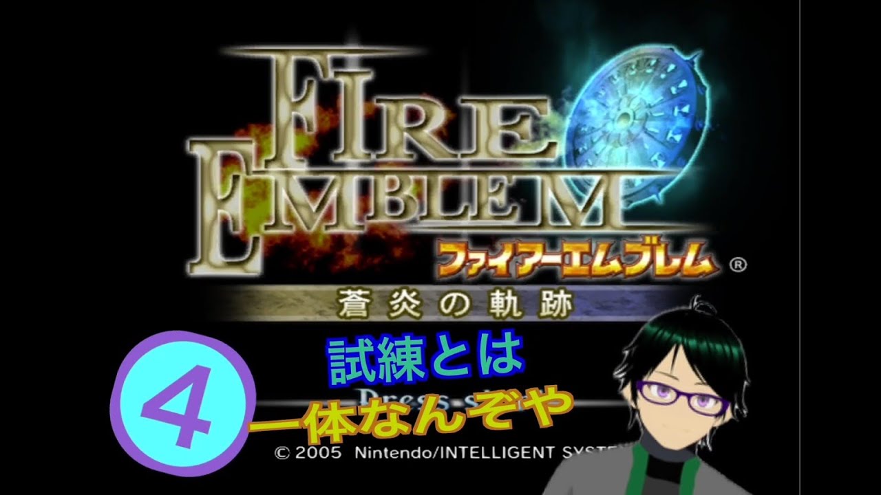 【#ファイアーエムブレム蒼炎の軌跡】アイクを待ち受ける試練【サイ・イルミン】