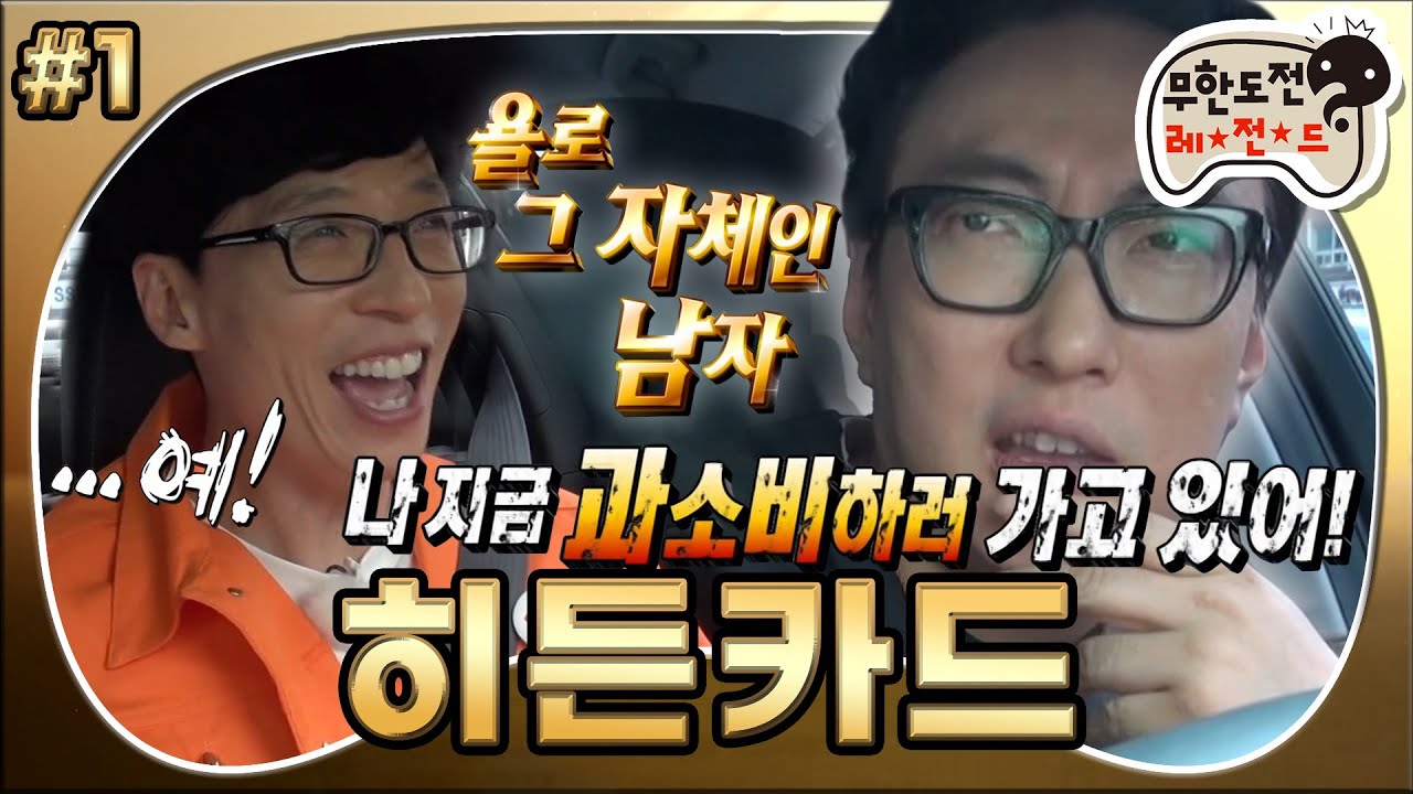 [무도] YOLO가 아니라 골로(?),,, 기다려! 나 지금 과소비하러 가고 있어!💸 배포킹의 과소비 예고🥴 &lsquo;히든카드&rsquo; 1편 MBC170513방송