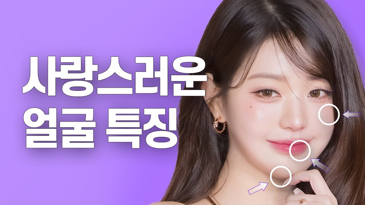 [sub] 귀염상인 얼굴 특징? 청순하고 지적인 분위기와 차이점 //셜록뷰티🔎