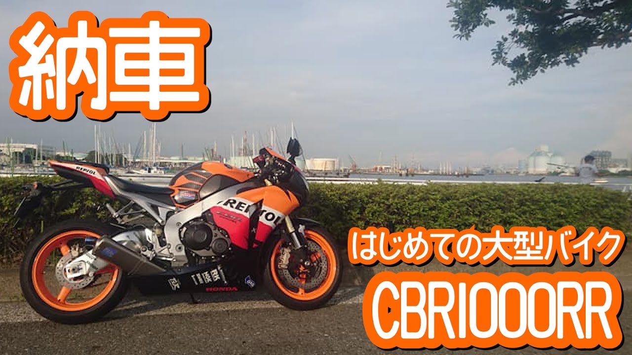 【納車】CBR1000RR FIRST RIDE【モトブログ】