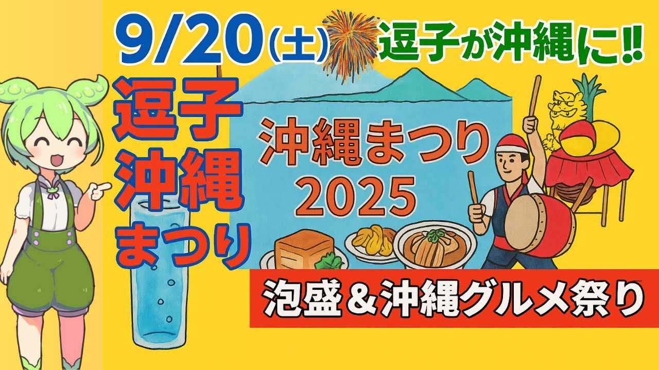 【必見】逗子が沖縄に！9／20開催「逗子沖縄まつり2025」