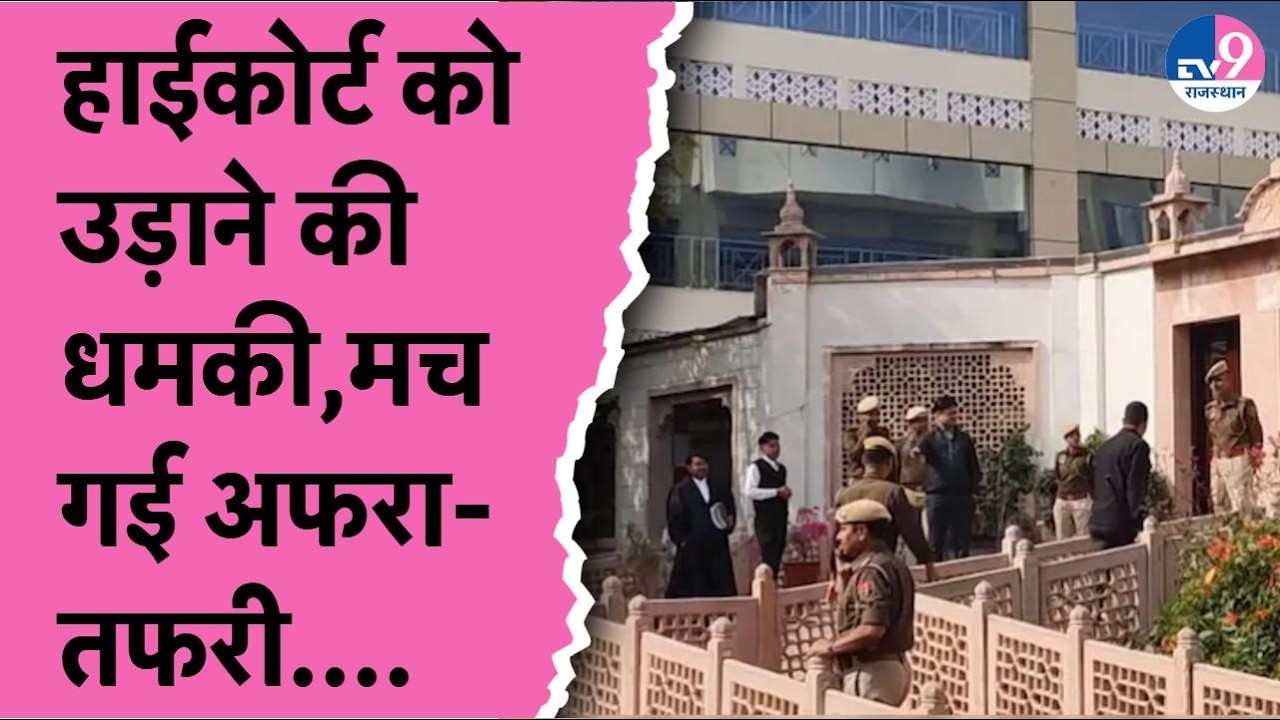 Rajasthan Highcourt को फ‍िर बम से उड़ाने की धमकी, मच गई अफरा-तफरी