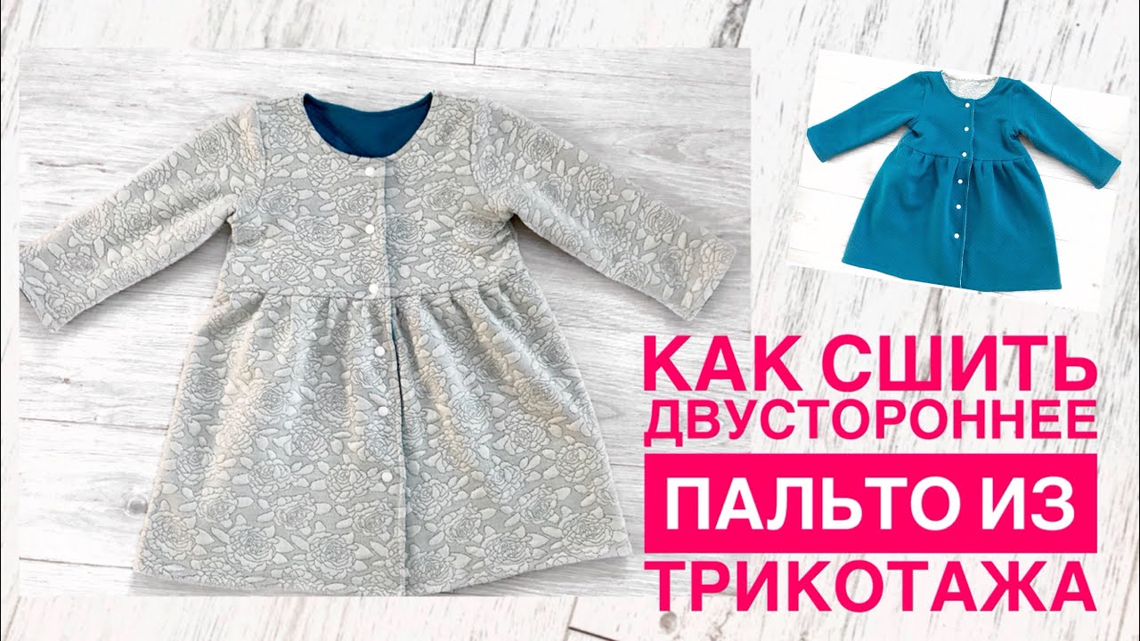 Как сшить двустороннее пальто из трикотажа |TIM_hm|