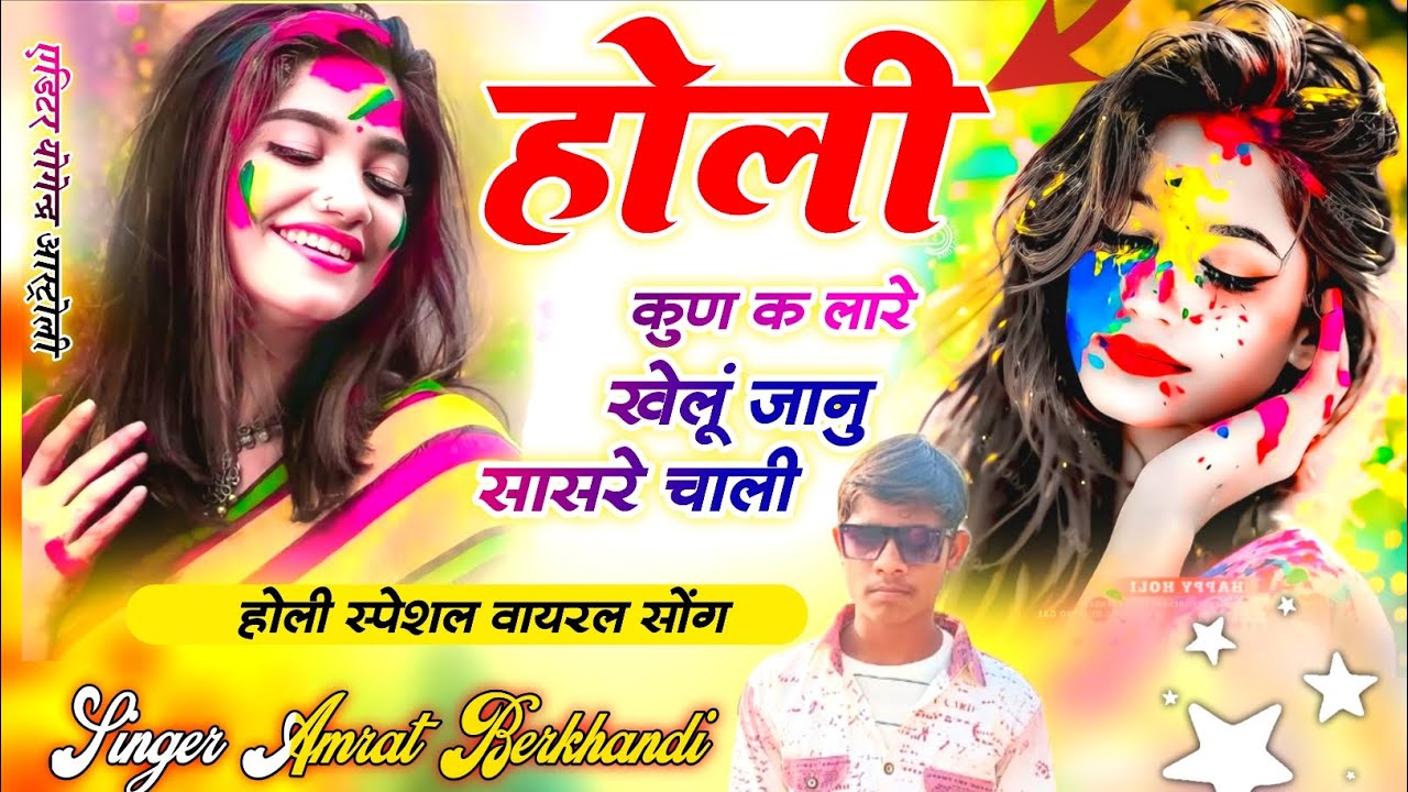 होली कुण क लारे खेलूं जानु सासरे चाली ✓ #_singer_amrat_berkhandi ✓#_होली_स्पेशल_वायरल_सोंग ✓ #_Holi 