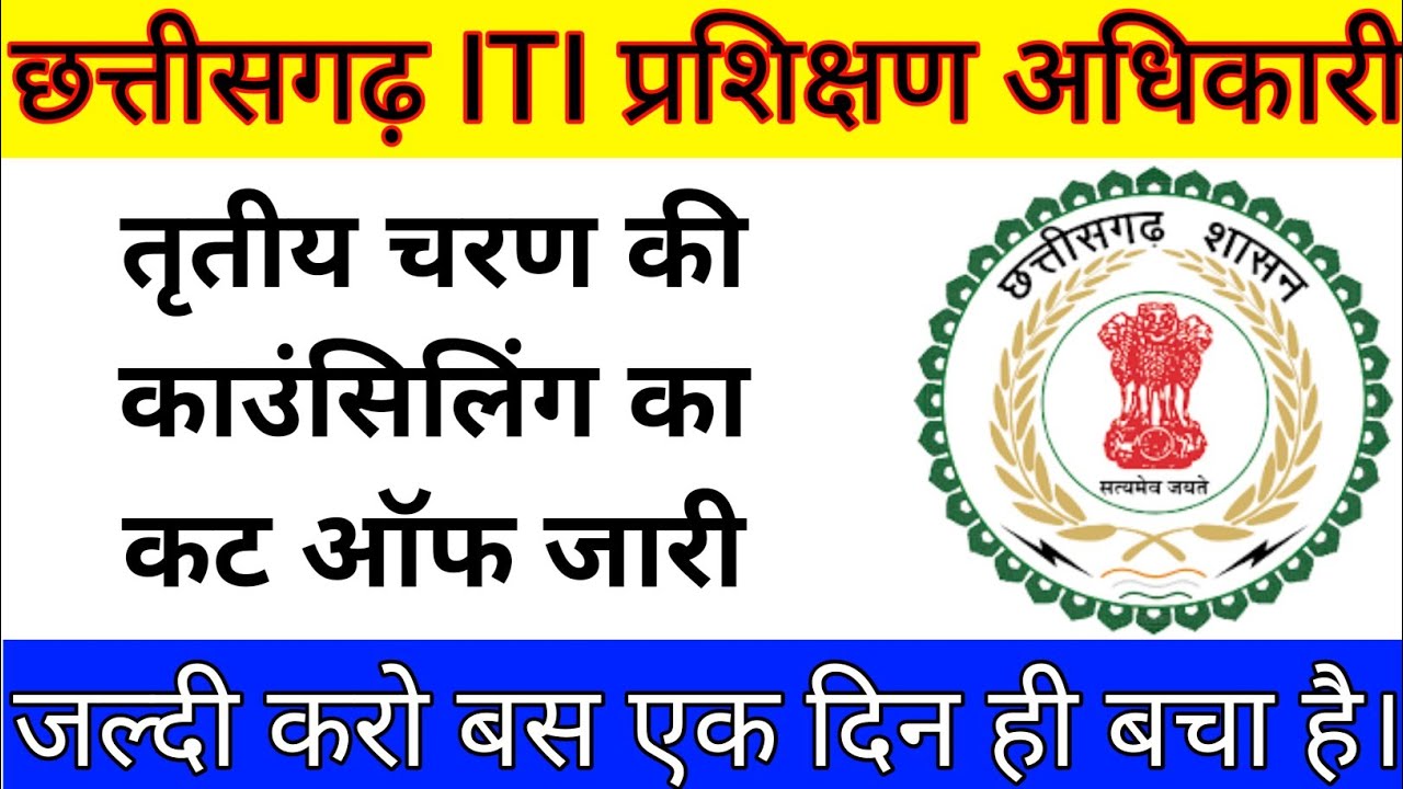 🔥आईटीआई तृतीय चरण के लिए कट ऑफ अंक जारी। #cg #cgiti #iti #itiinstructor #itijobs #itiexam cg iti