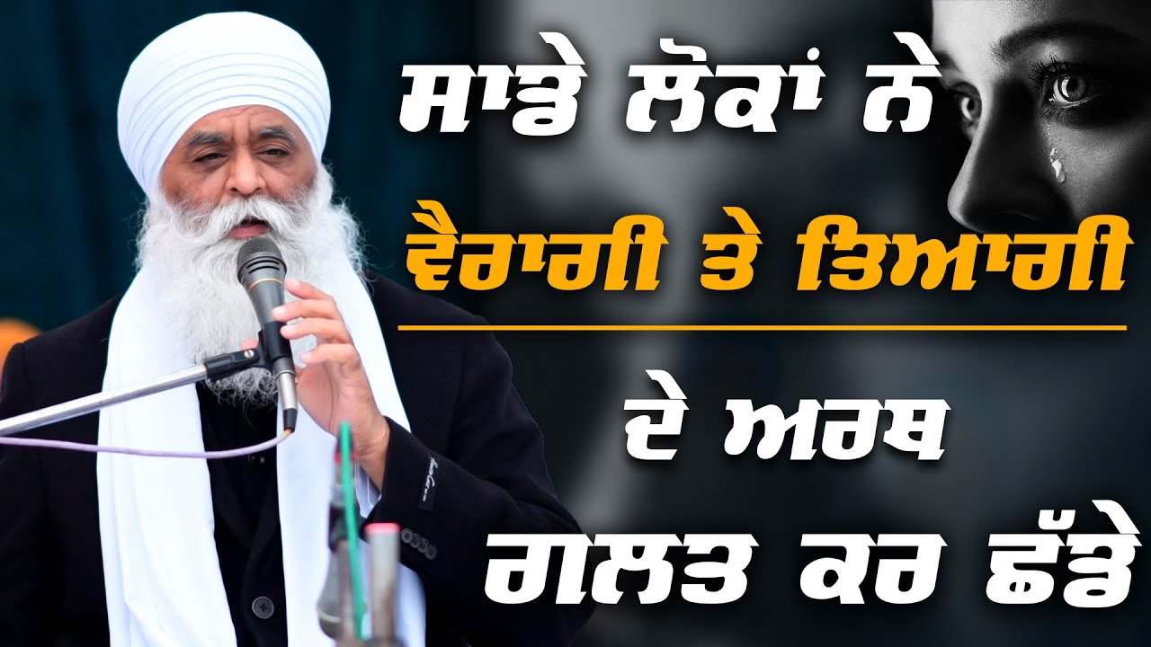 ਸਾਡੇ ਲੋਕਾਂ ਨੇ ਵੈਰਾਗੀ ਤੇ ਤਿਆਗੀ ਦੇ ਅਰਥ ਗਲਤ ਕਰ ਛੱਡੇ | Bhai Panthpreet Singh Khalsa #Vairag