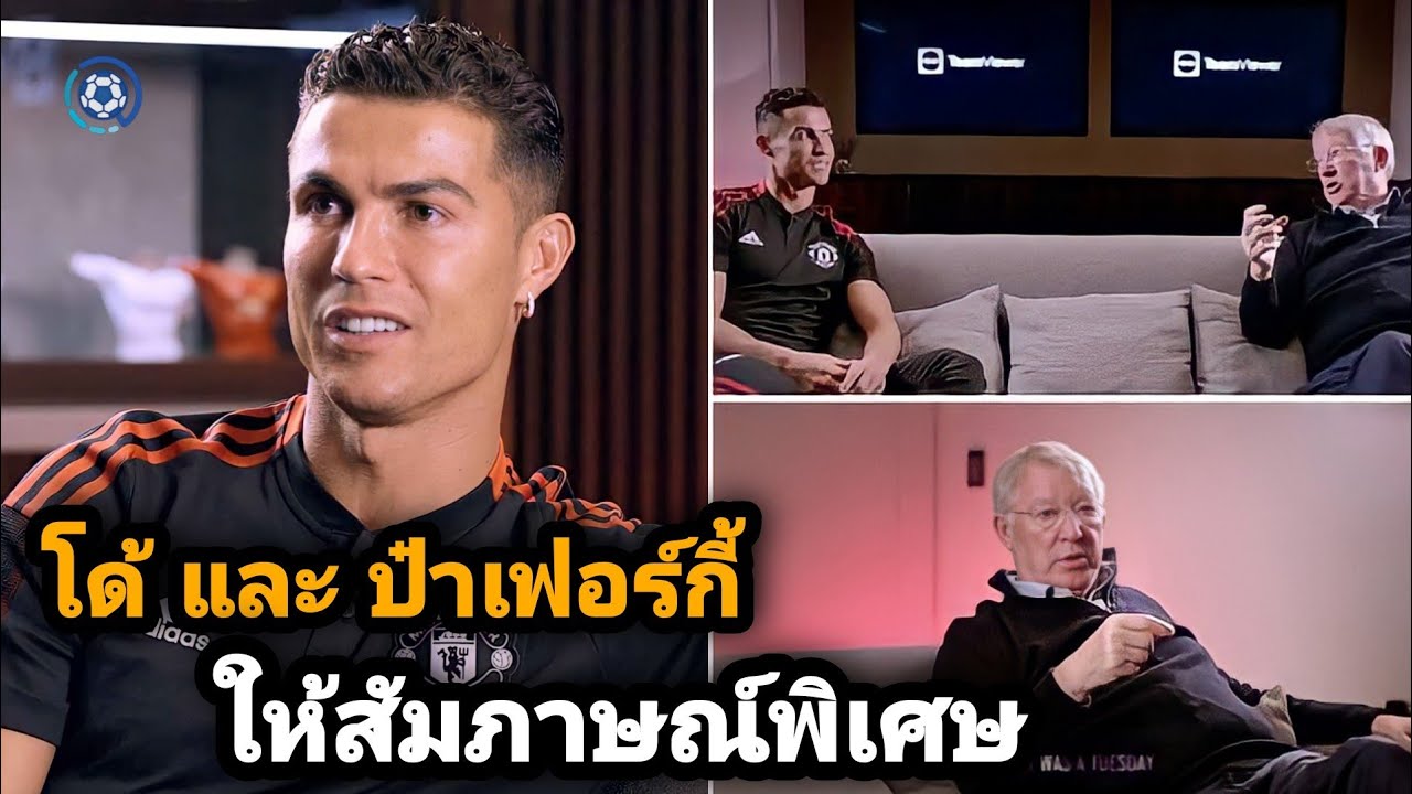 สกู๊ปกีฬา : อดีตที่งดงาม!! เฟอร์กูสัน กับ โรนัลโด้ ให้สัมภาษณ์แบบพิเศษ