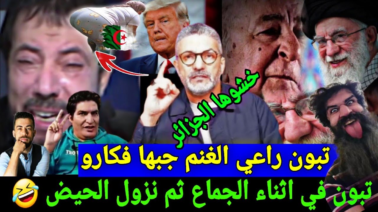 جوارين جاتهم  الحيض أثناء الجماع بين حرب الايران و حبي   رئيس تبون 🤣 شوف رد فعل جزائري  بن سديرة 