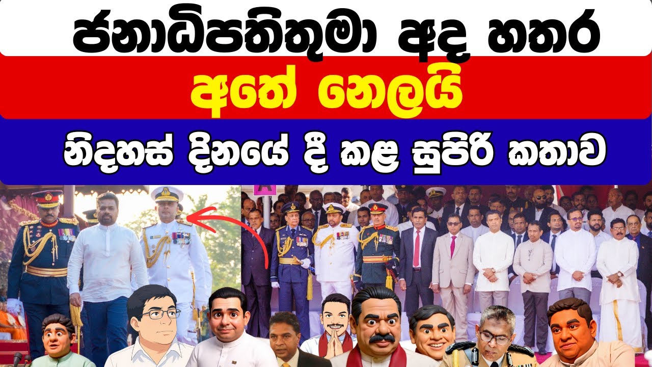 ජනාධිපතිතුමා අද හතර අතේ නෙලයි / සතුරන් සීසීකඩ දුවයි..