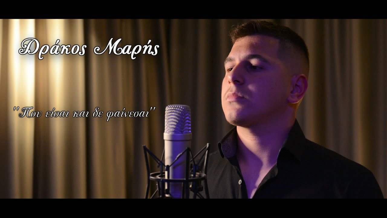 Δράκος Μαρής / Που είσαι και δε φαίνεσαι (Official music video)
