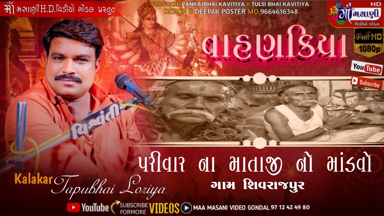 શિવરાજપુર વાહણકિયા પરિવારના માતાજીનો માંડવો ટપુભાઈ લોરીયા #Live_Maa_Masani_Video_Gondal 9712424980