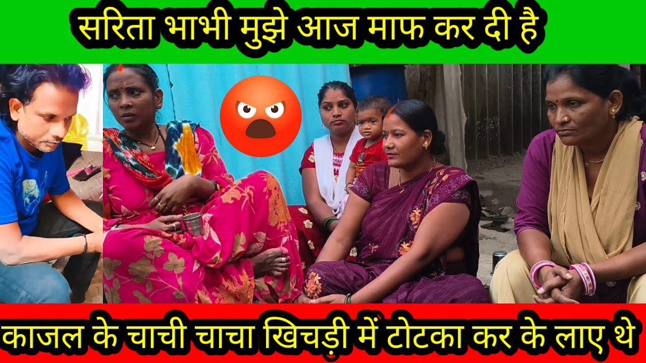 काजल के चाचा चाचा खिचड़ी में टोटका करके लाए थे सरिता भाभी मुझे माफ कर दी है@saritavinodvlog 