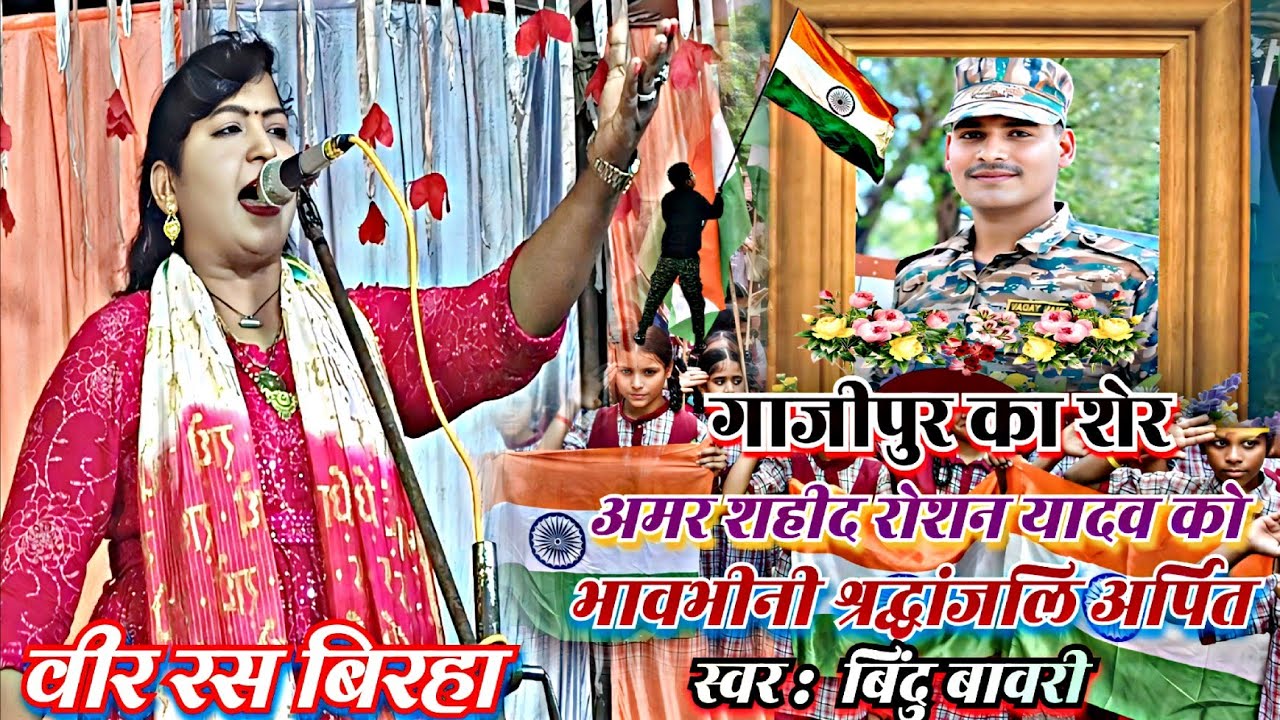 #गाजीपुर लाल अमर शहीद रोशन यादव को भावभीनी श्रद्धांजलि अर्पित 🙏💐 स्वर बिंदु बावरी #BhojpuriBirha