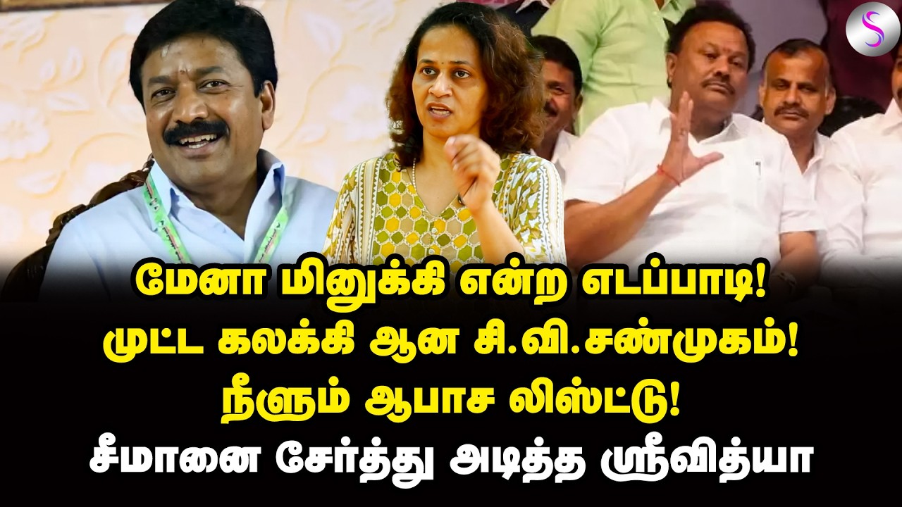 நயன்தாரா வேணுமா? நாரடித்த ஸ்ரீவித்யா | Srividhya Interview | CV Shanmugam | EPS | ADMK
