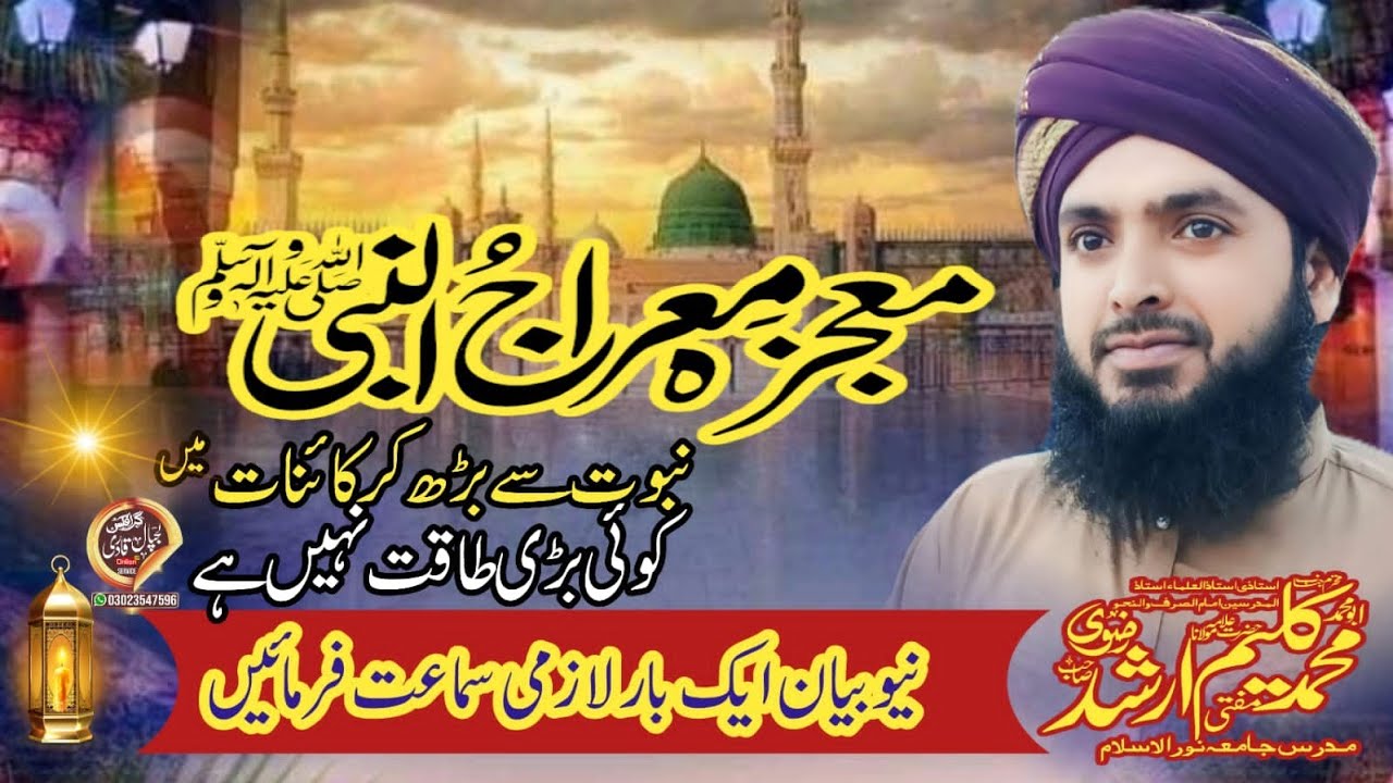 معجزہ معراج النبی ۔ #bayan #historicalbayanat #imotionalbayan #alquran  #allbayan 