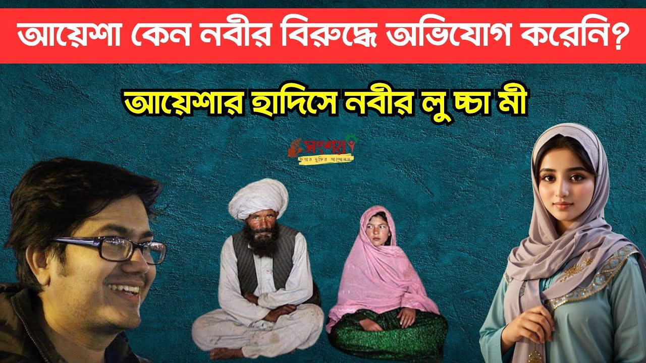 আয়েশা কেন নবীর বিরুদ্ধে অভিযোগ করেনি? আয়েশার হাদিসে নবীর লু চ্চা মী