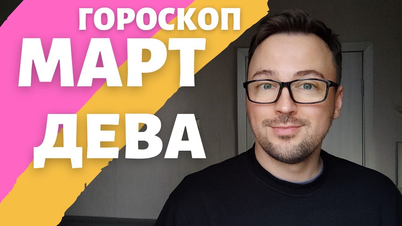 🌺ДЕВА ГОРОСКОП МАРТ 2024 ПО ДЕКАДАМ 🔥