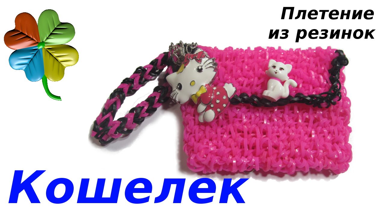 ♣Кошелек из резинок ♣Клементина Лум♣ Как плести сумочку   Урок 50