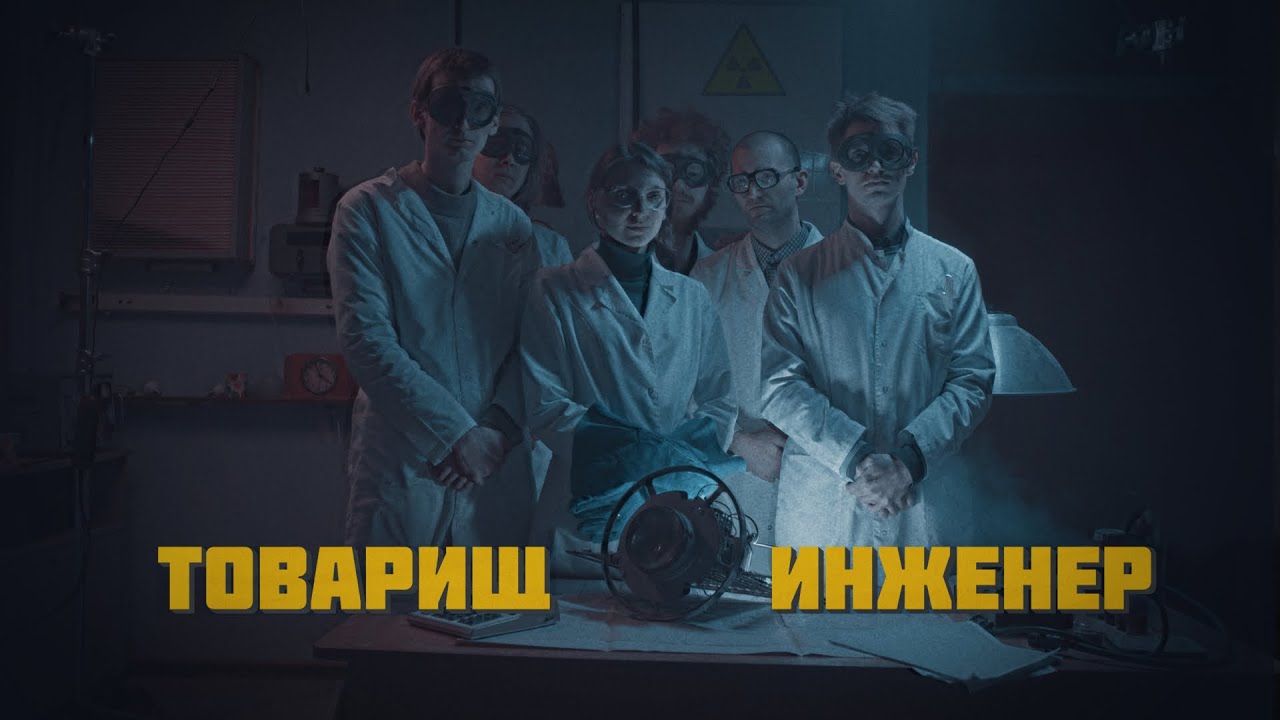 Purple Plant - Товарищ инженер (Official Video)