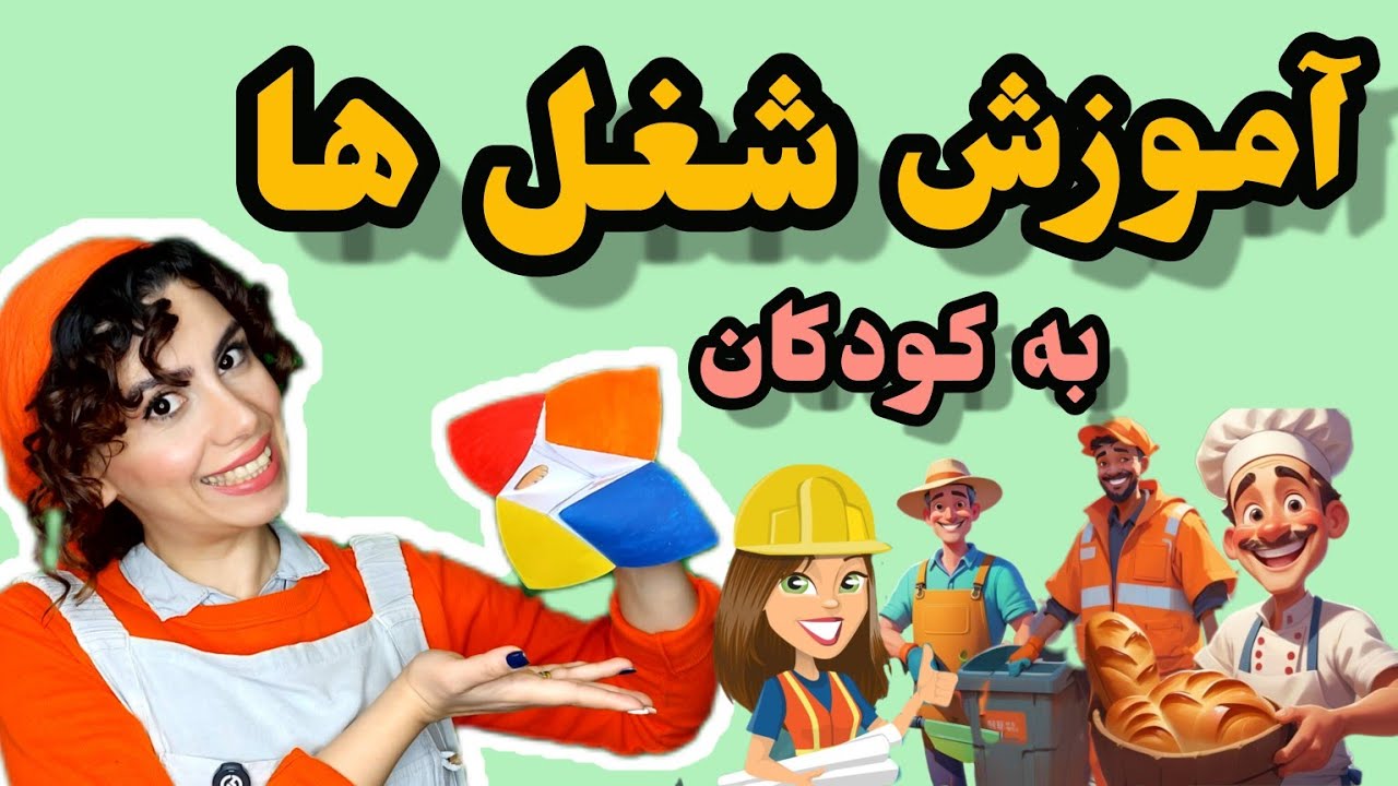 آموزش شغل هابه کودکان :هر  کسی شغلی داره| آموزش زبان فارسی با بازی و شعر jobsforkids#