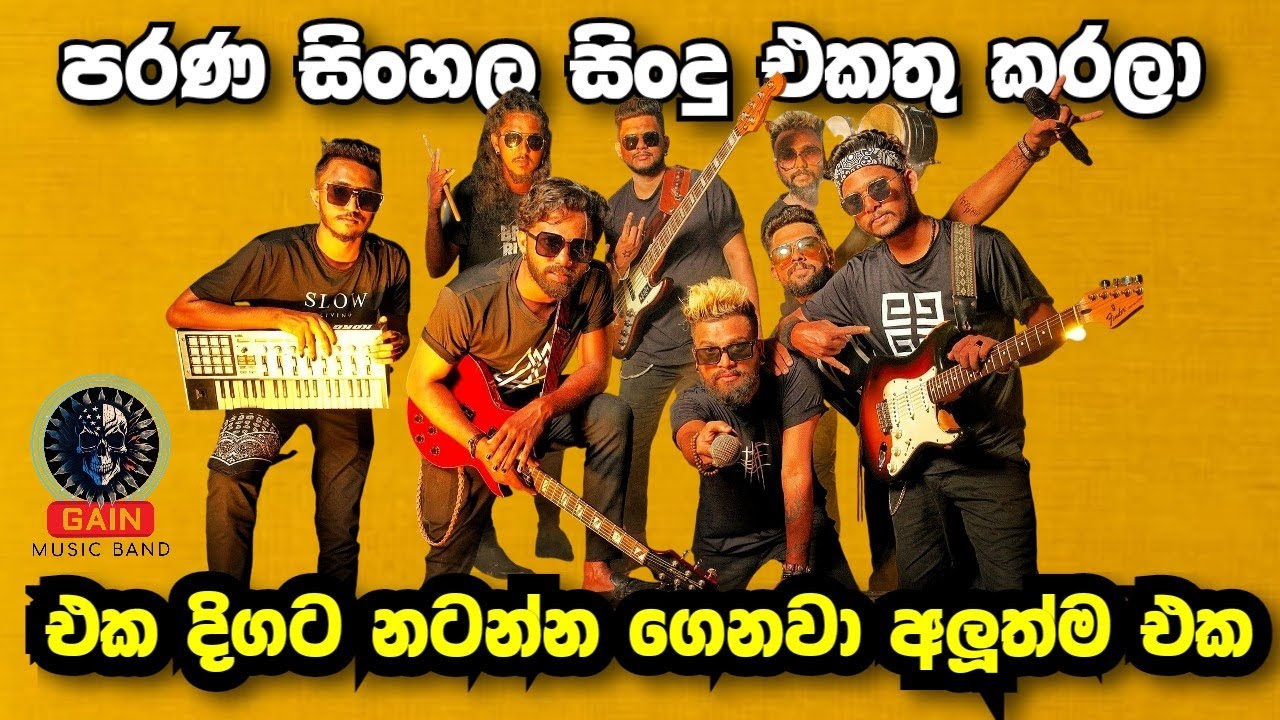 එක දිගට නටන්න සිංහල Meldey එකක් | Gain music band |