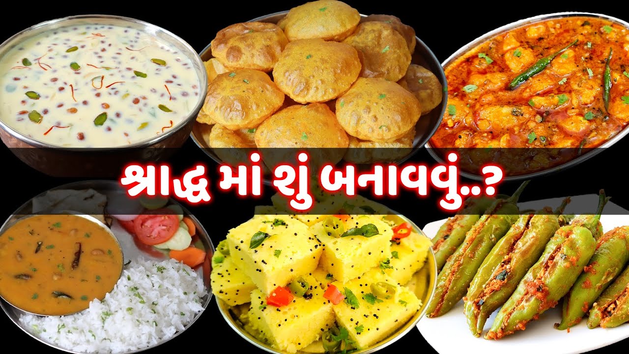 શ્રાદ્વ માટે શું બનાવવું..? | Shradh Recipes | Puri | Shaak | Khaman | Bharela Marcha | Dhudhpaak