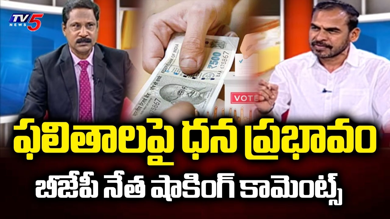 ఫలితాలపై ధన ప్రభావం BJP Leader PV Reddy SHOCKING Comments Over Municipal Election Result  | TV5 News
