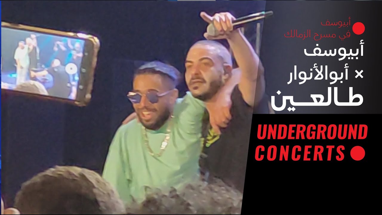 Abyusif X Abo elanwar - Tal3een (LIVE) | أبيوسف × أبوالأنوار - طالعيين (لايف)