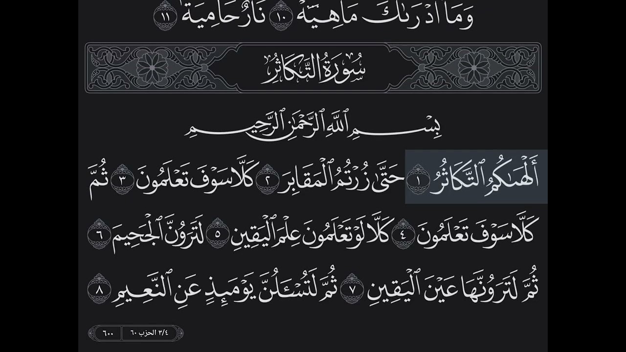 من سورة القارعة إلى سورة التكاثر 